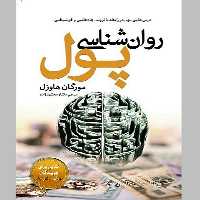 کتاب روانشناسی پول اثر مورگان هاوزل انتشارات سبزان