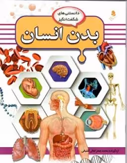 کتاب بدن انسان نشر کمال اندیشه