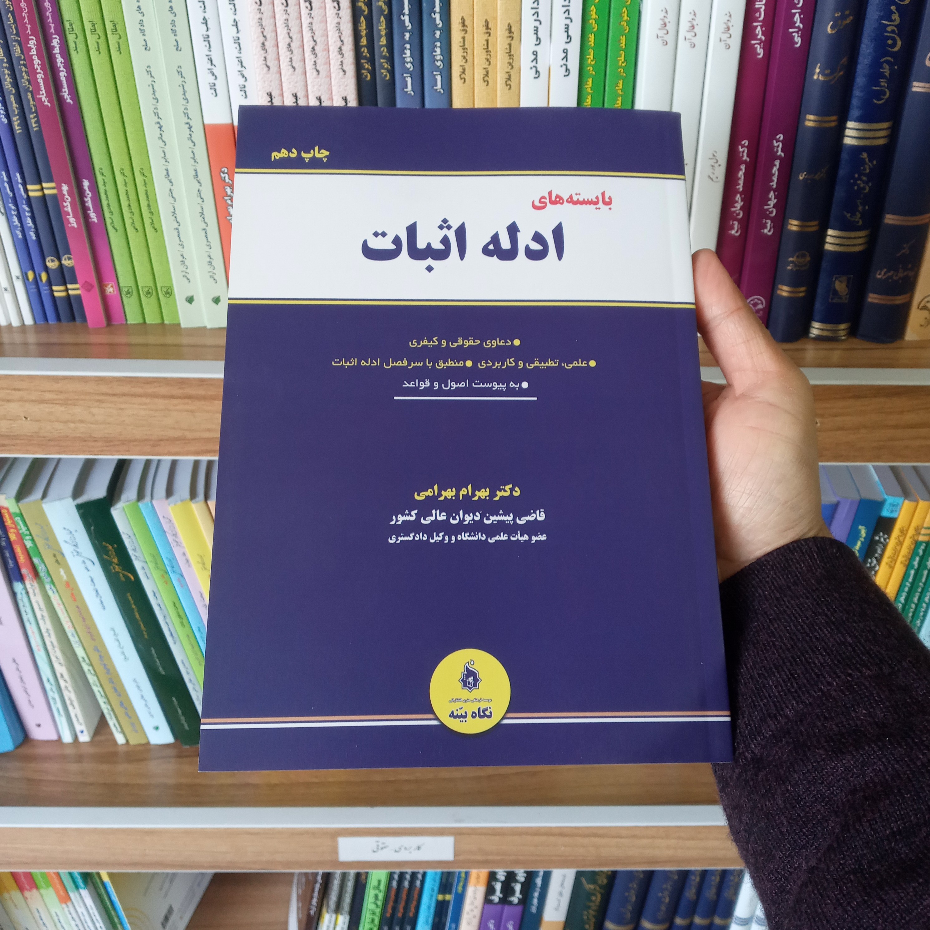 کتاب بایسته های ادله اثبات دکتر بهرام بهرامی