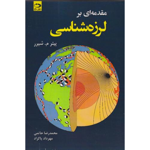 کتاب مقدمه ای بر لرزه شناسی