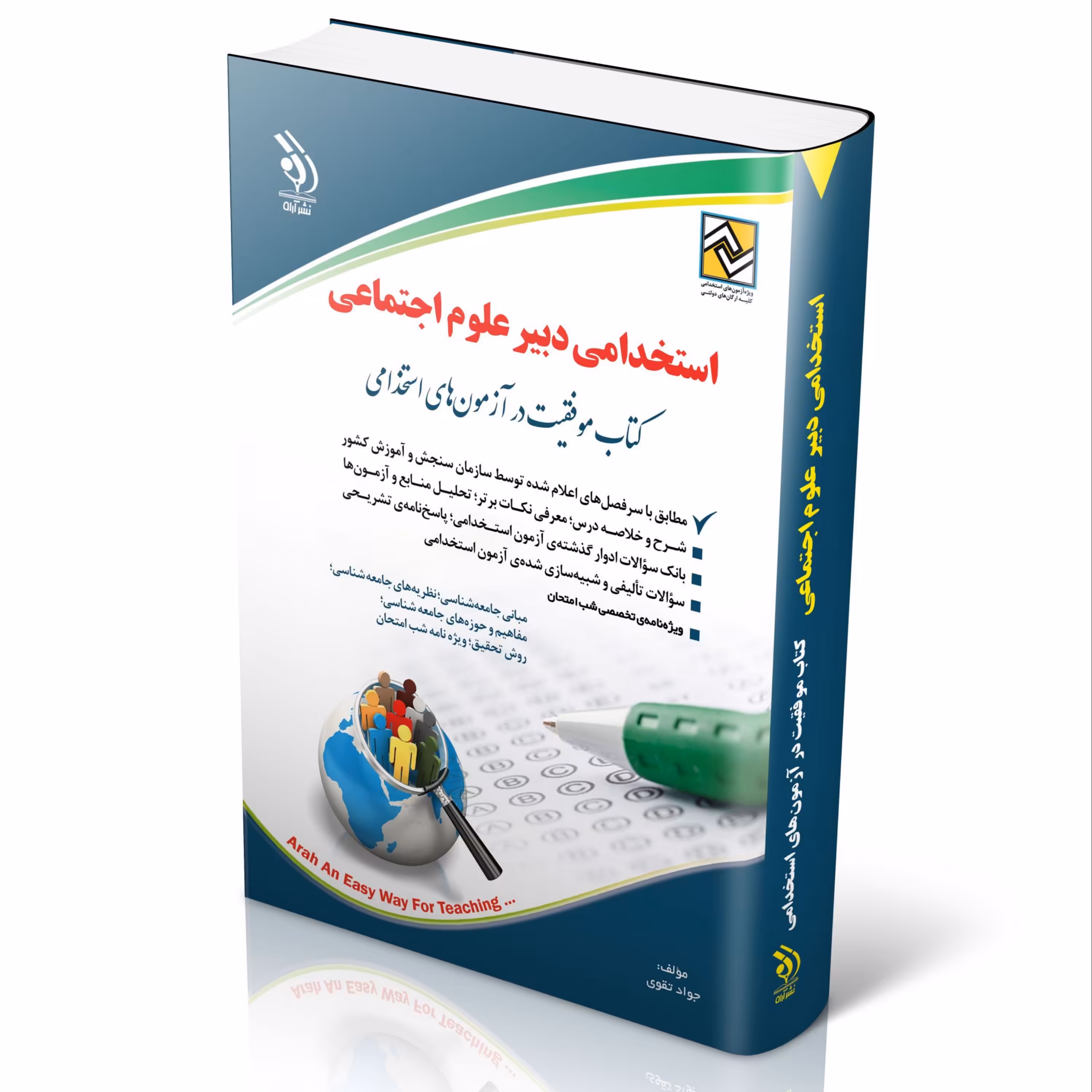 آزمون های استخدامی دبیر علوم اجتماعی (کتاب موفقیت در آزمون های استخدامی)