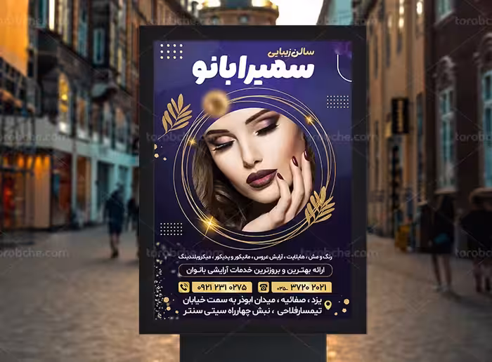 طرح پوستر آرایشگاه زنانه جدید | گرافیک با طعم تربچه