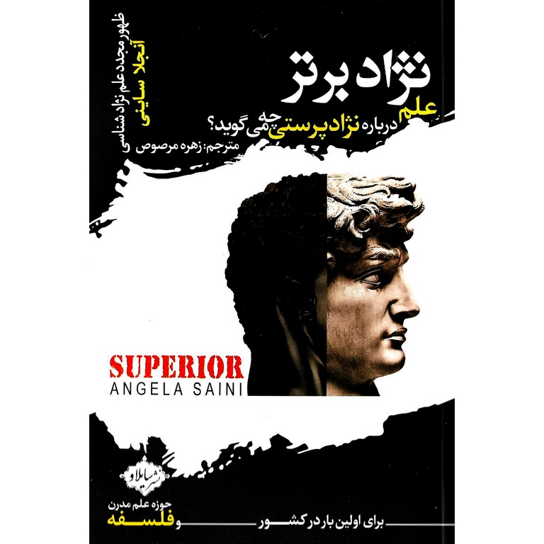 نژاد برتر (علم درباره نژادپرستی چه می گوید؟)