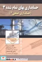 قیمت و خرید کتاب حسابداری بهای تمام شده3 | ایده بوک