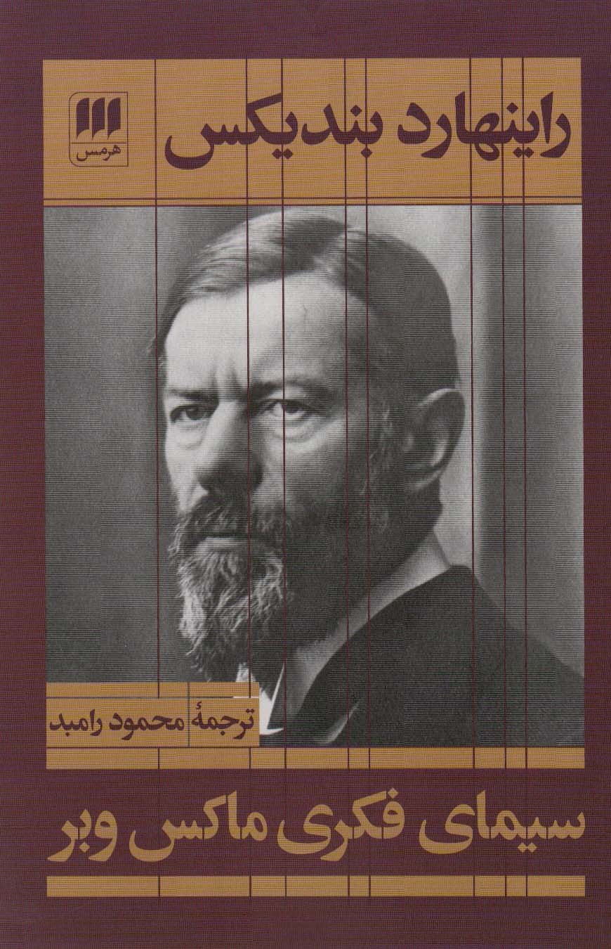 کتاب سیمای فکری ماکس وبر