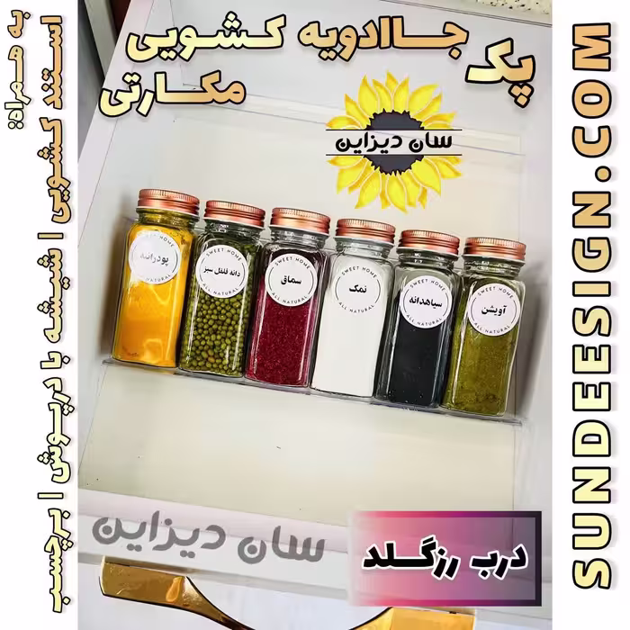 سرویس کشویی شیشه ادویه مک کارتی 12 سانت با درب رزگلد