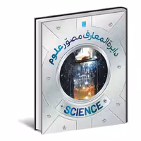 دایره المعارف مصور علوم همراه با جعبه