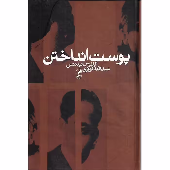 پوست انداختن
