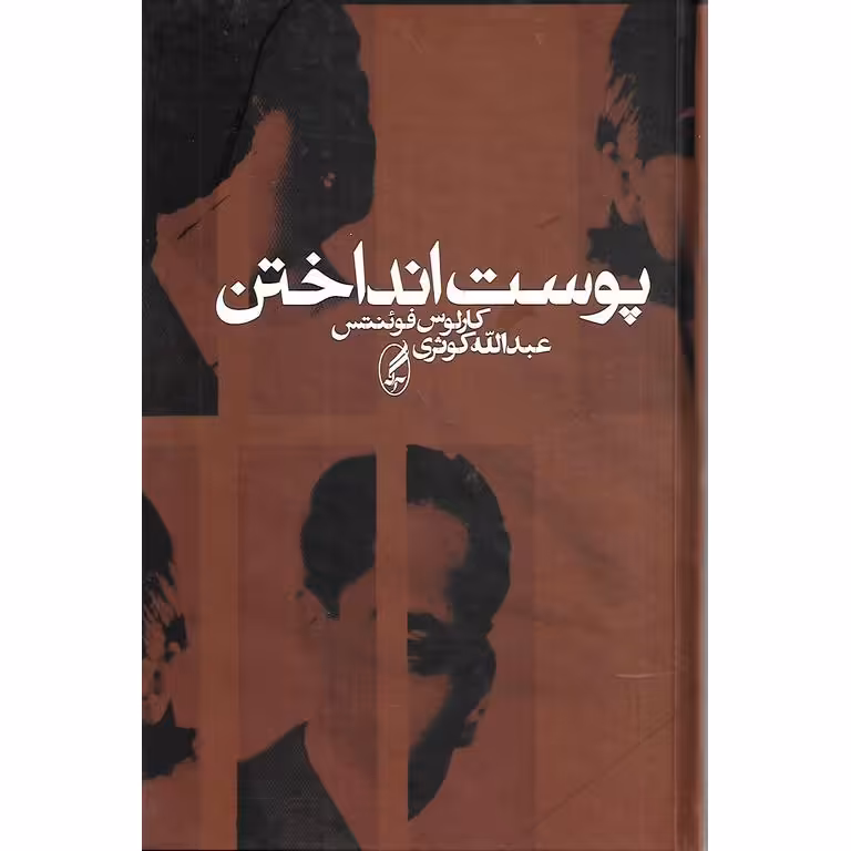 پوست انداختن