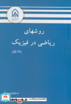 قیمت و خرید کتاب روشهای ریاضی در فیزیک ج1 | ایده بوک