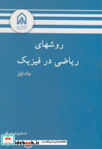 قیمت و خرید کتاب روشهای ریاضی در فیزیک ج1 | ایده بوک