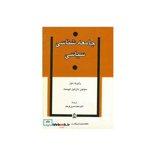 کتاب جامعه شناسی سیاسی اثر رابرت دوز-سیمور مارتین لیپست