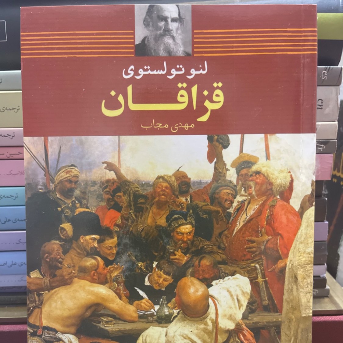 کتاب قزاقان- لئو تولستوی- بهترین ترجمه (نایاب)