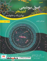 کتاب اصول بیوشیمی لنینجر بیوانرژیک و متابولیسم جلد2 ویرایش 8 | ایده بوک