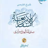 کتاب شرح فارسی الاسفار الاربعه 3  ناشر انتشارات بوستان کتاب حسن زاده آملی