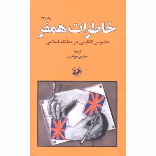 کتاب خاطرات همفر نشر امیرکبیر