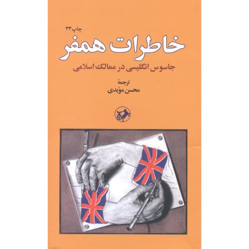 کتاب خاطرات همفر نشر امیرکبیر