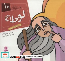 خرید کتاب پیامبران و قصه هایشان 10 لوط قطع خشتی کوچک | ایده بوک