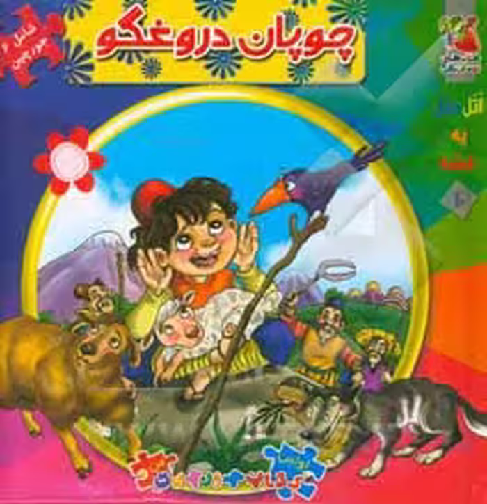 کتاب اتل متل یه قصه10 اثر مهدی مردانی