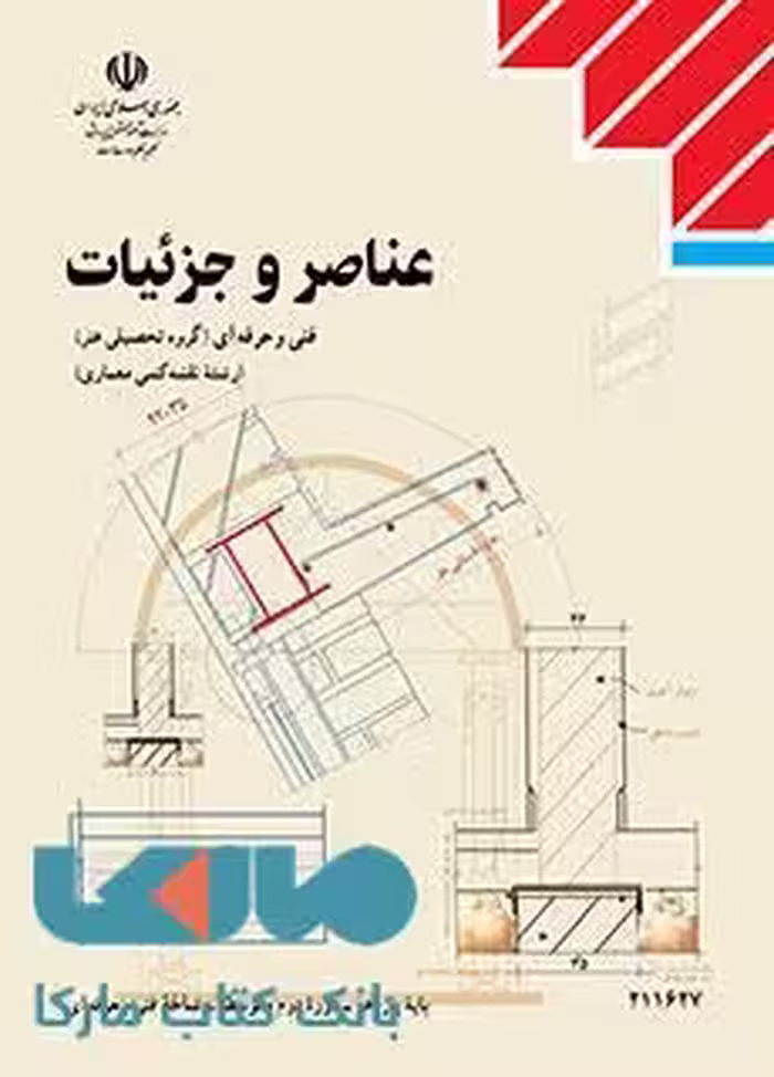 درسی عناصر و جزئیات یازدهم نقشه کشی معماری