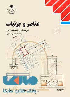 درسی عناصر و جزئیات یازدهم نقشه کشی معماری