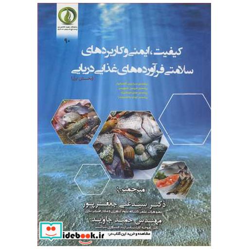 کیفیت، ایمنی و کاربردهای سلامتی فرآورده های غذایی دریایی بخش1