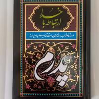 50 جلد ارتباط با خدا پدرم منتخب ادعیه تقدیم به روح پدر