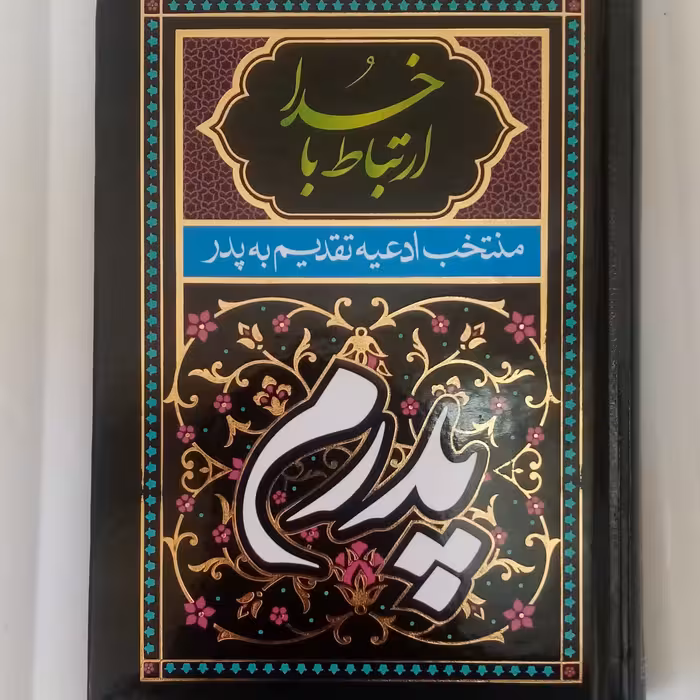 50 جلد ارتباط با خدا پدرم منتخب ادعیه تقدیم به روح پدر