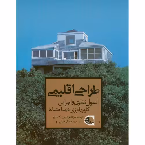 کتاب طراحی اقلیمی اصول نظری و اجرایی کاربرد انرژی در ساختمان