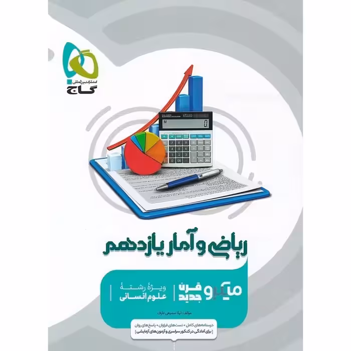 ریاضی و آمار یازدهم میکرو گاج