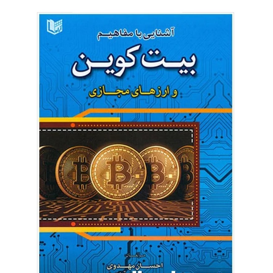 کتاب مفاهیم بیت کوین و ارزهای مجازی