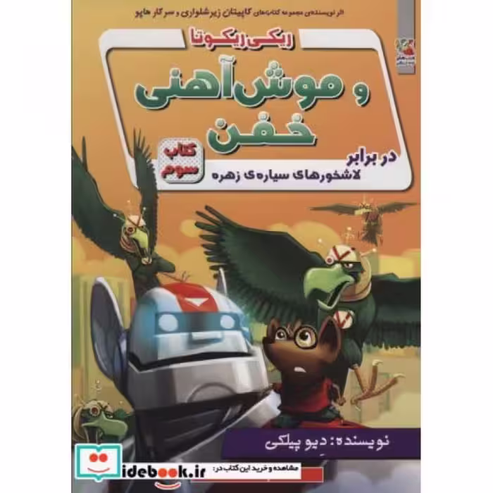 کتاب ریکی ریکوتا و موش آهنی خفن 3