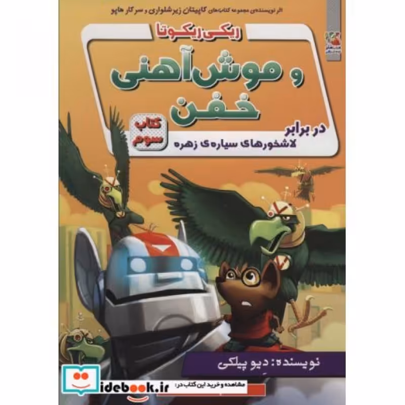 کتاب ریکی ریکوتا و موش آهنی خفن 3