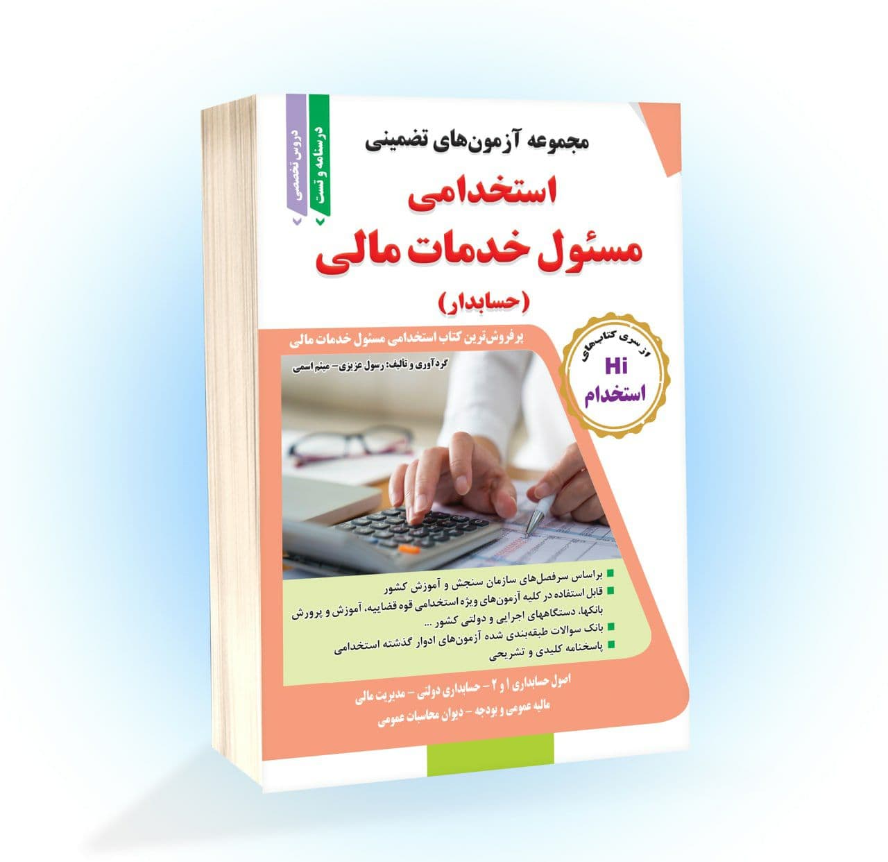 کتاب مجموعه آزمونهای تضمینی استخدامی مسئول خدمات مالی (حسابدار)