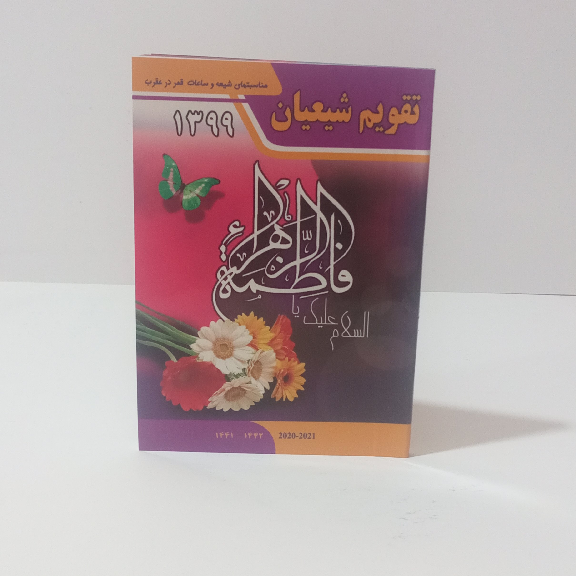 تقویم جیبی شیعیان99(مناسبت ها و ساعات قمر در عقرب) یا فاطمه