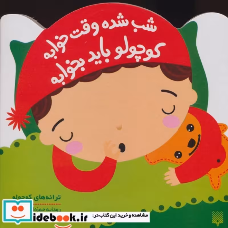 کتاب شب شده وقت خوابه کوچولو باید بخوابه