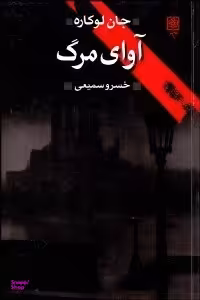 آوای مرگ (به ضمیمه سخنی چند درباره رمان جاسوسی)