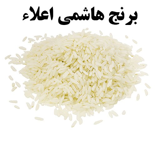 برنج هاشمی ممتاز آستانه اشرفیه با عطر و طعم عالی بسته 10 کیلویی💢ارسال رایگان💢