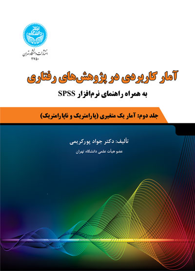 کتاب آمار کاربردی در پژوهش های رفتاری