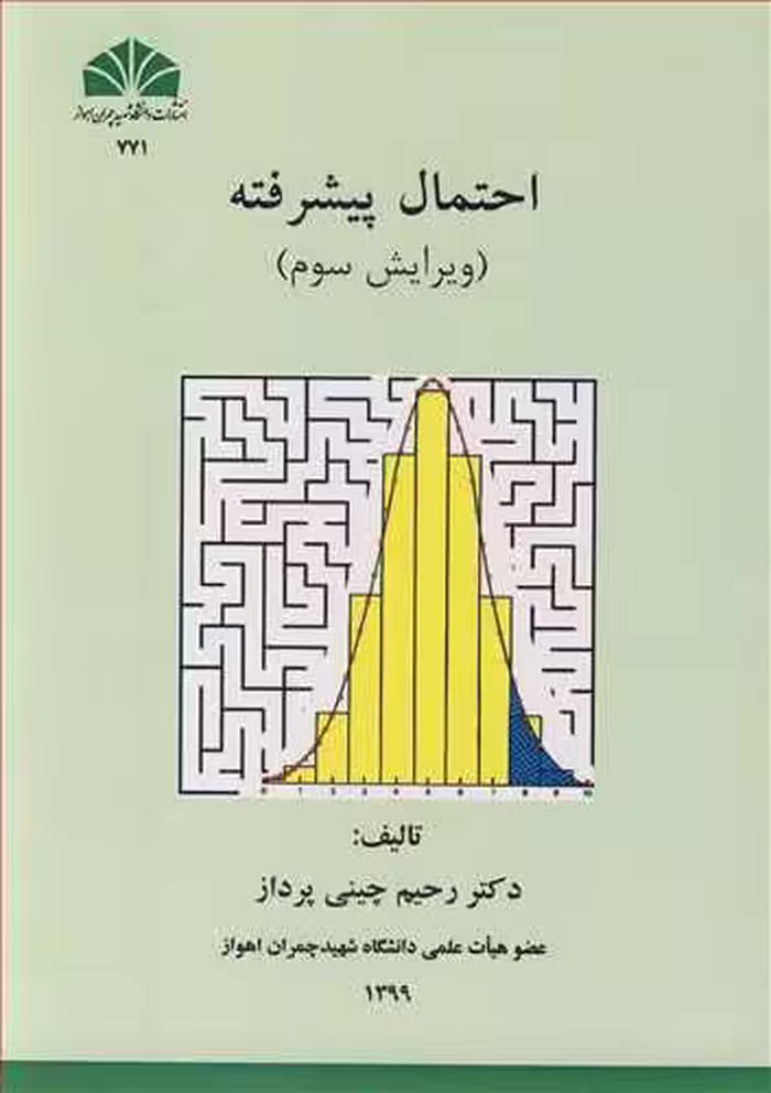 کتاب احتمال پیشرفته