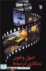قیمت و خرید کتاب اصول و فنون بدلکاری در سینما | ایده بوک