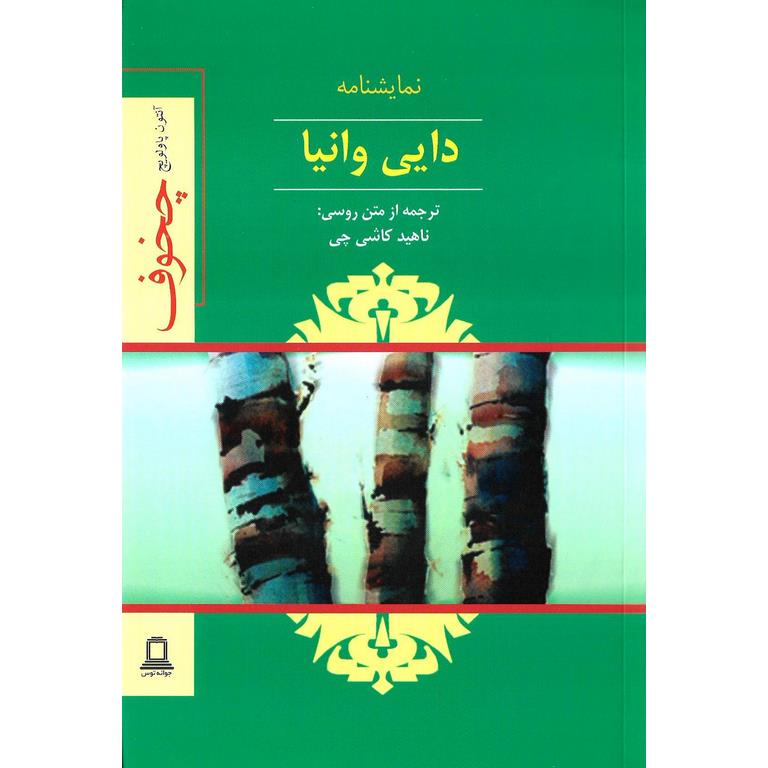 دایی وانیا