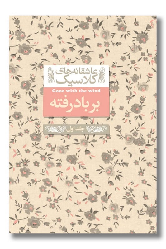 کتاب بر باد رفته جلد اول عاشقانه های کلاسیک 19