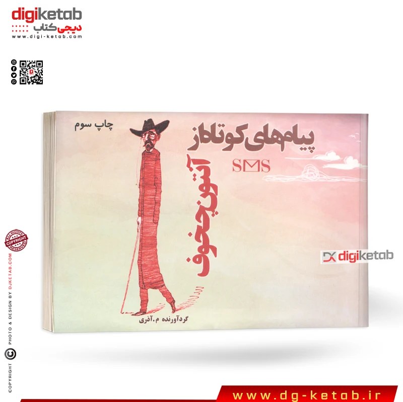 کتاب پیام های کوتاه از آنتوان چخوف
