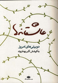 کتاب عاشقانه ها نشر نگاه