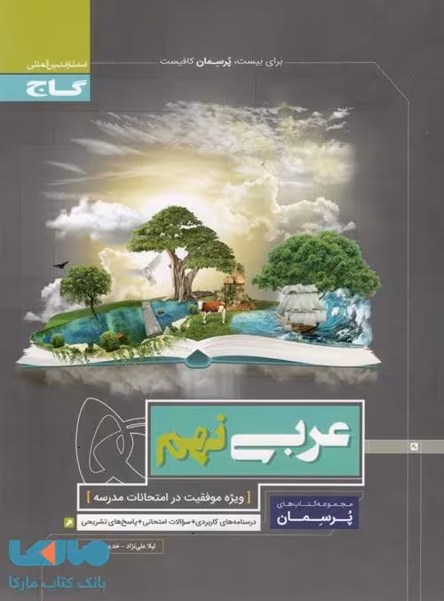 عربی نهم سری پرسمان گاج