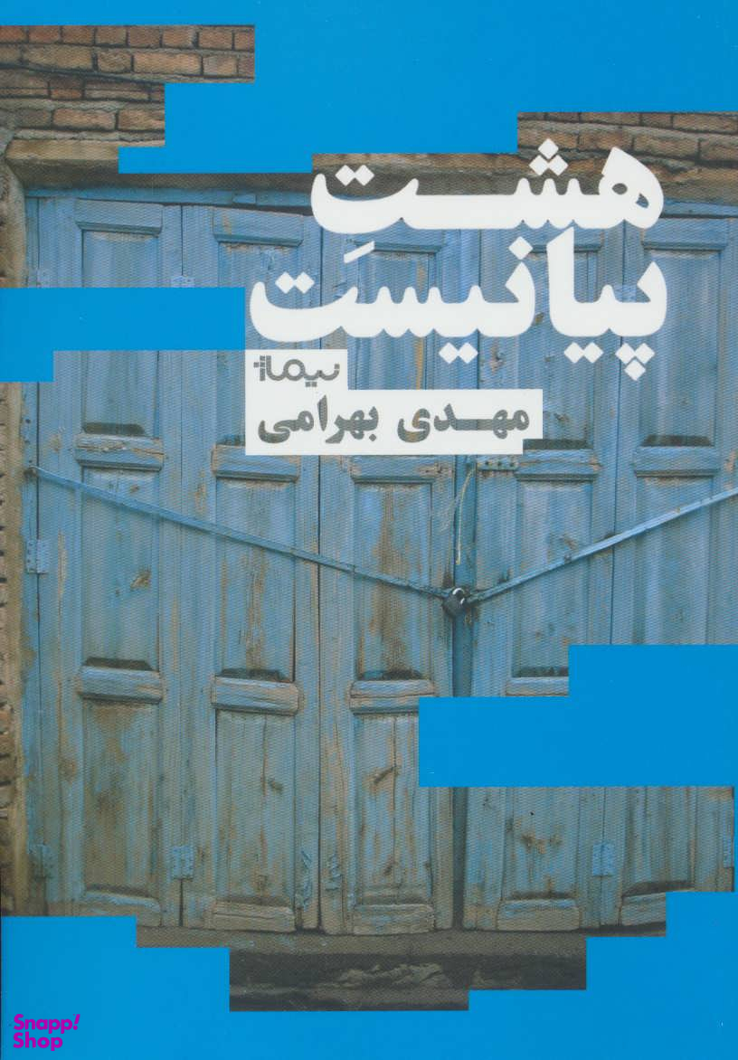 هشت پیانیست