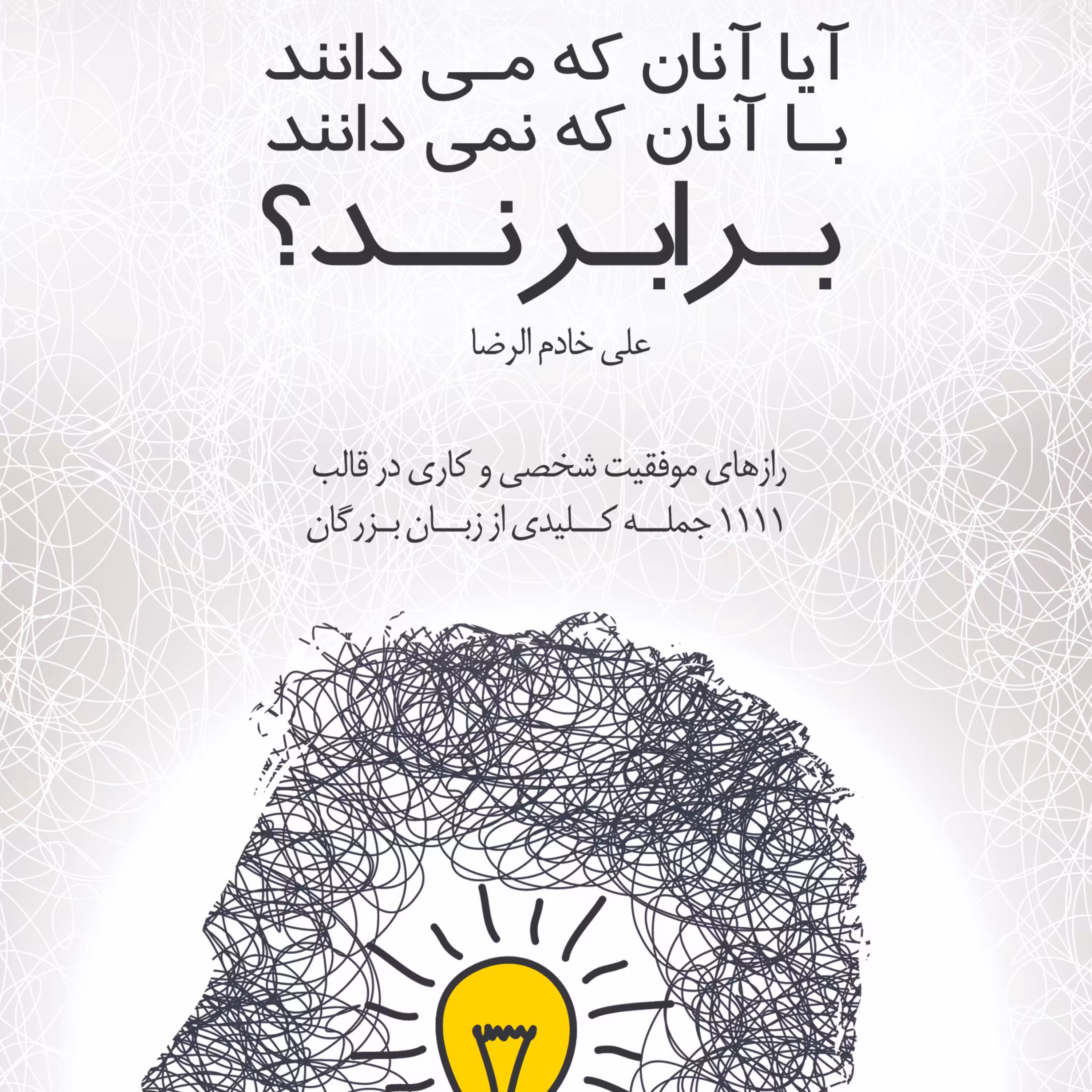 آیا آنان که می دانند با آنان که نمی دانند برابرند