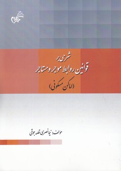 خرید کتاب شرحی بر قوانین روابط موجر و مستاجر (اماکن مسکونی) &#8212; کتابسرای طه