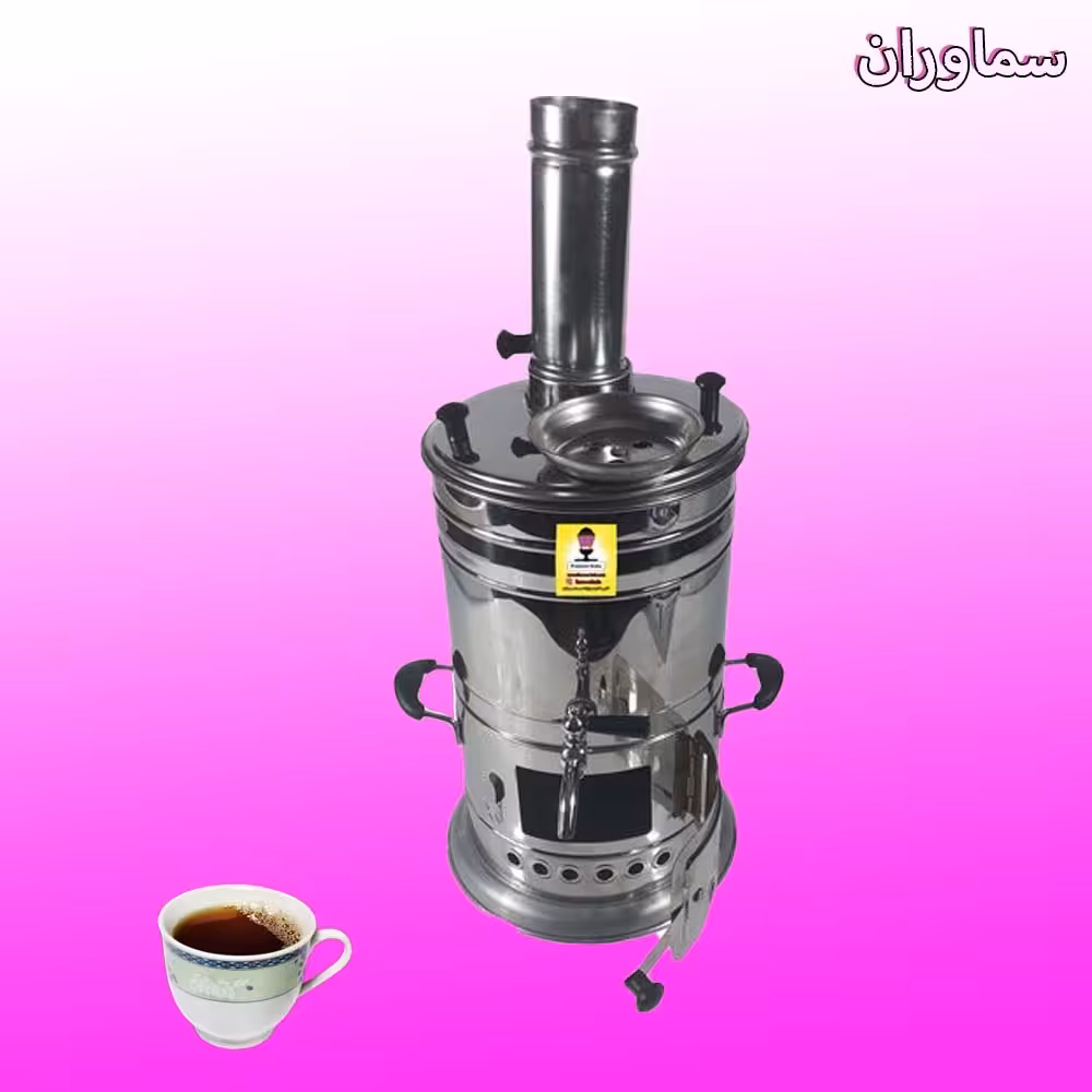 سماور زغالی تمام استیل 5 لیتری دو تکه - سماور هیزمی